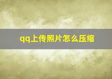 qq上传照片怎么压缩