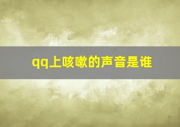 qq上咳嗽的声音是谁