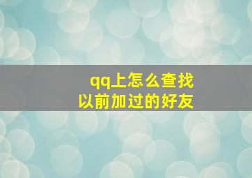 qq上怎么查找以前加过的好友