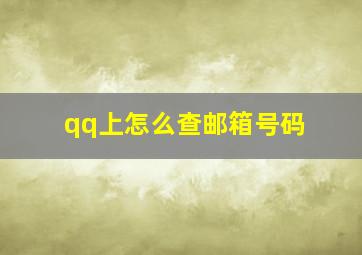 qq上怎么查邮箱号码