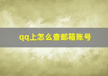 qq上怎么查邮箱账号