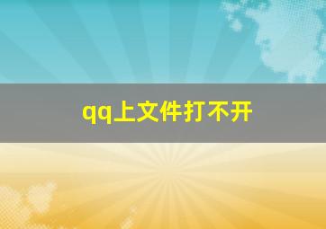 qq上文件打不开