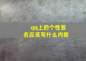 qq上的个性签名应该写什么内容