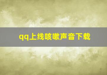 qq上线咳嗽声音下载