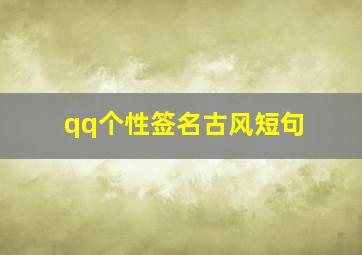 qq个性签名古风短句