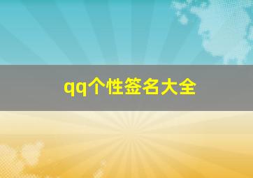 qq个性签名大全