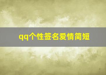 qq个性签名爱情简短