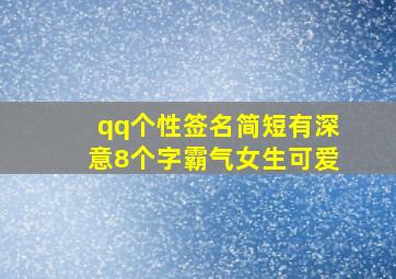 qq个性签名简短有深意8个字霸气女生可爱