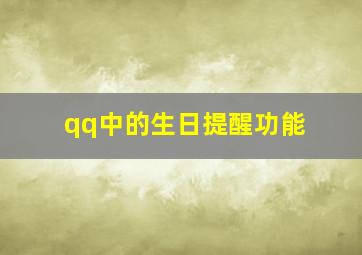 qq中的生日提醒功能