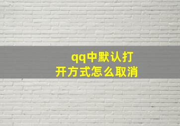 qq中默认打开方式怎么取消