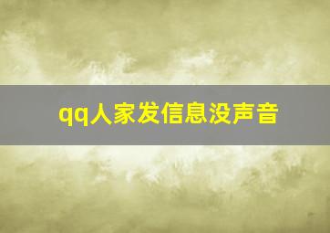 qq人家发信息没声音