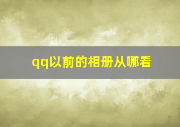 qq以前的相册从哪看