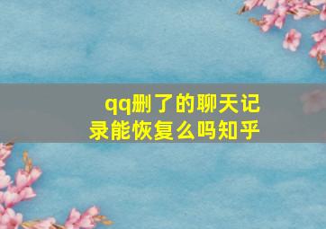 qq删了的聊天记录能恢复么吗知乎