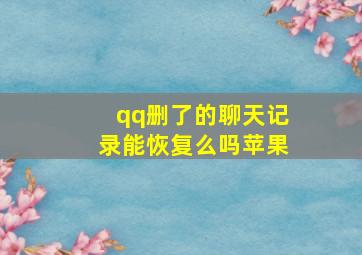 qq删了的聊天记录能恢复么吗苹果