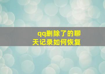 qq删除了的聊天记录如何恢复