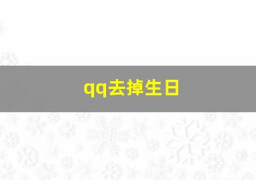 qq去掉生日