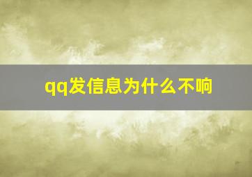 qq发信息为什么不响