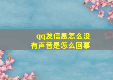 qq发信息怎么没有声音是怎么回事