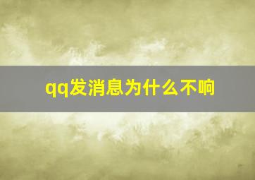 qq发消息为什么不响