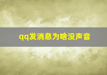 qq发消息为啥没声音