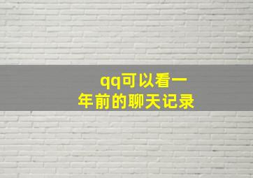 qq可以看一年前的聊天记录