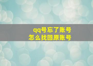 qq号忘了账号怎么找回原账号