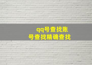 qq号查找账号查找精确查找