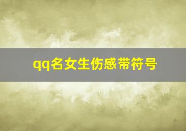 qq名女生伤感带符号