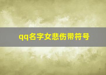 qq名字女悲伤带符号