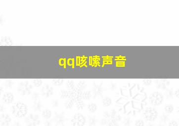 qq咳嗦声音