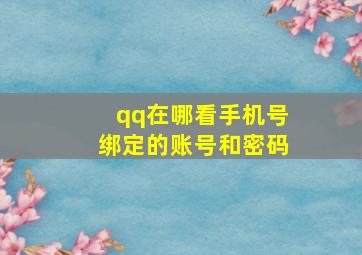 qq在哪看手机号绑定的账号和密码