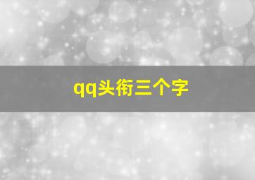 qq头衔三个字