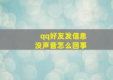 qq好友发信息没声音怎么回事