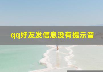 qq好友发信息没有提示音