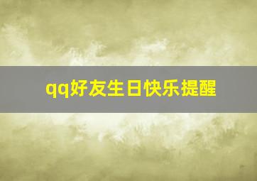 qq好友生日快乐提醒