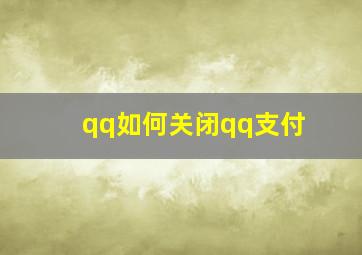 qq如何关闭qq支付