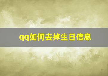 qq如何去掉生日信息