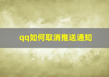 qq如何取消推送通知