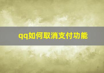 qq如何取消支付功能