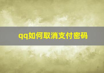 qq如何取消支付密码