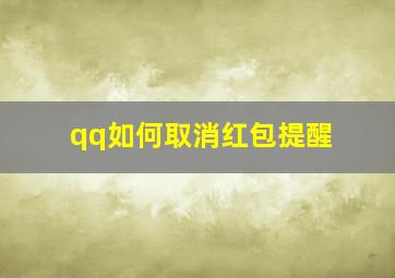 qq如何取消红包提醒