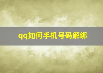 qq如何手机号码解绑