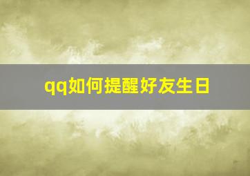 qq如何提醒好友生日