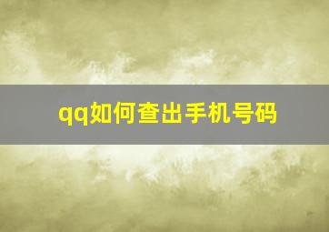 qq如何查出手机号码