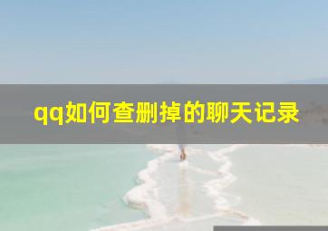 qq如何查删掉的聊天记录