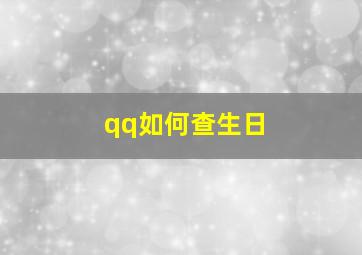 qq如何查生日