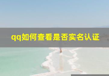 qq如何查看是否实名认证