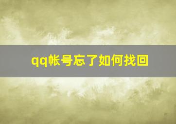 qq帐号忘了如何找回