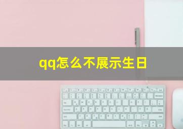 qq怎么不展示生日