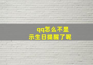 qq怎么不显示生日提醒了呢